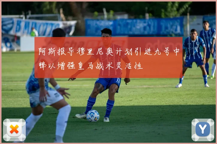 阿斯报导穆里尼奥计划引进九号中锋以增强皇马战术灵活性