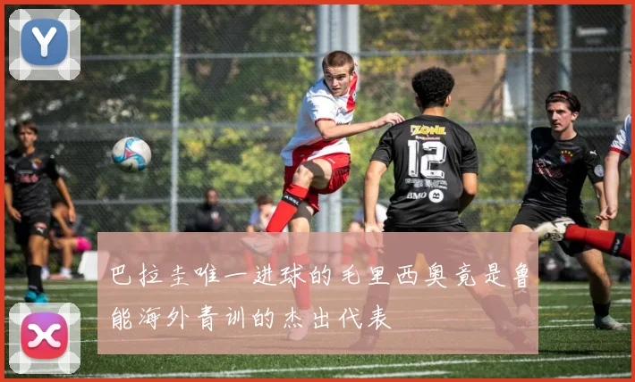 巴拉圭唯一进球的毛里西奥竟是鲁能海外青训的杰出代表