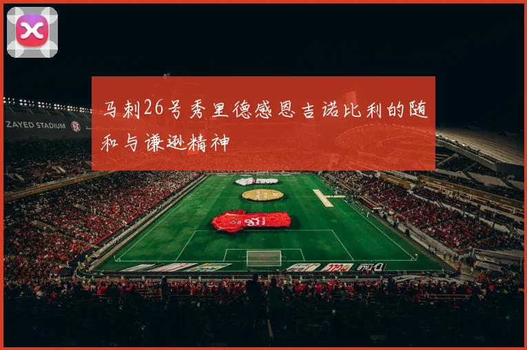 马刺26号秀里德感恩吉诺比利的随和与谦逊精神