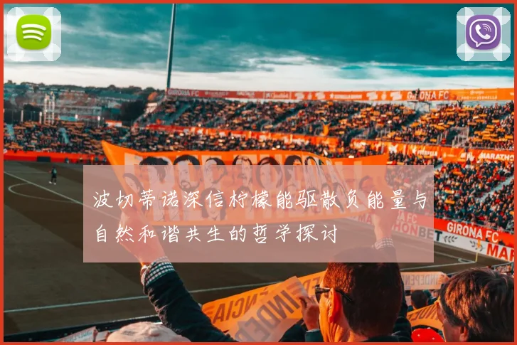 波切蒂诺深信柠檬能驱散负能量与自然和谐共生的哲学探讨
