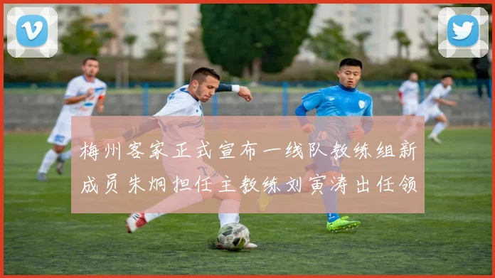 梅州客家正式宣布一线队教练组新成员朱炯担任主教练刘寅涛出任领队