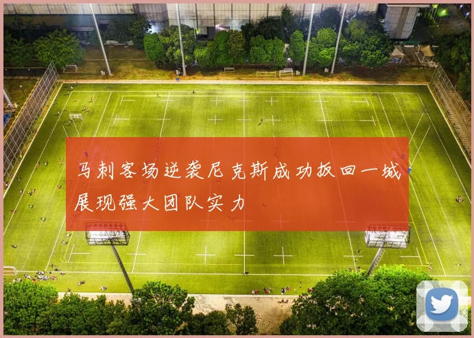 马刺客场逆袭尼克斯成功扳回一城展现强大团队实力