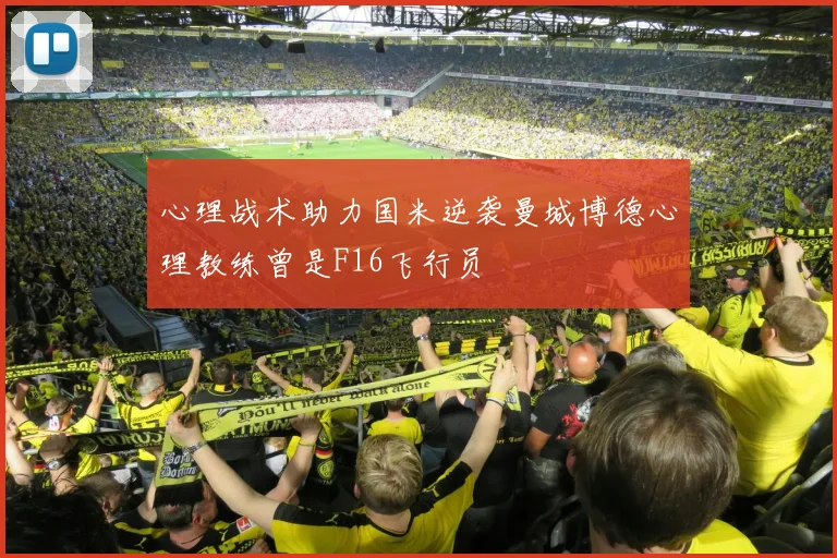 心理战术助力国米逆袭曼城博德心理教练曾是F16飞行员