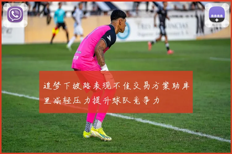 追梦下坡路表现不佳交易方案助库里减轻压力提升球队竞争力