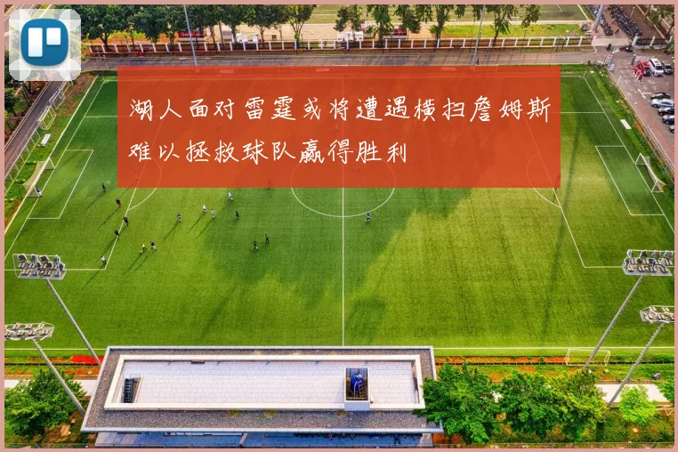 湖人面对雷霆或将遭遇横扫詹姆斯难以拯救球队赢得胜利